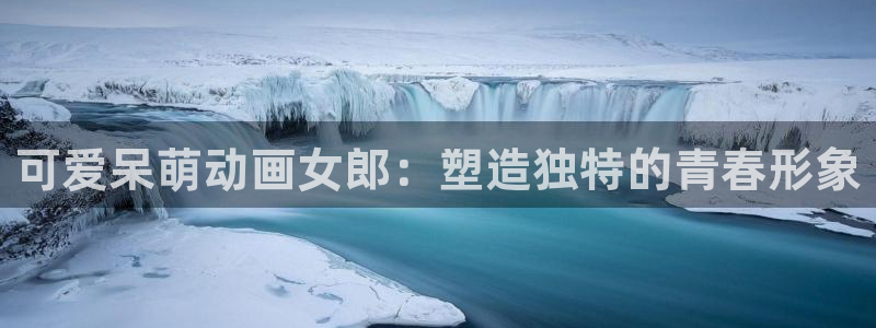 剧情好的里番动漫：可爱呆萌动画女郎：塑造独特的青春形象