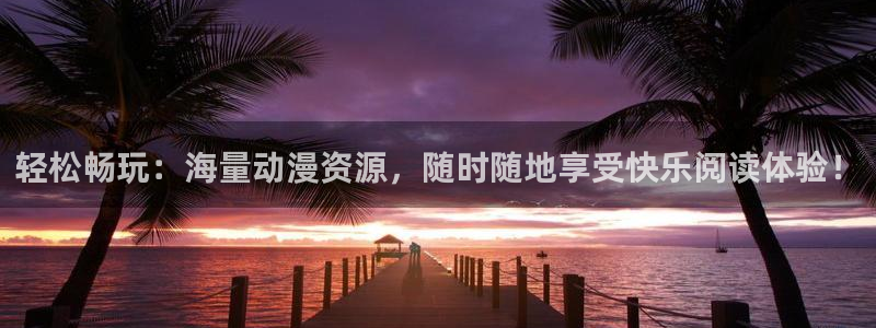动漫里番网页：轻松畅玩：海量动漫资源，随时随地享受快乐阅读体验！