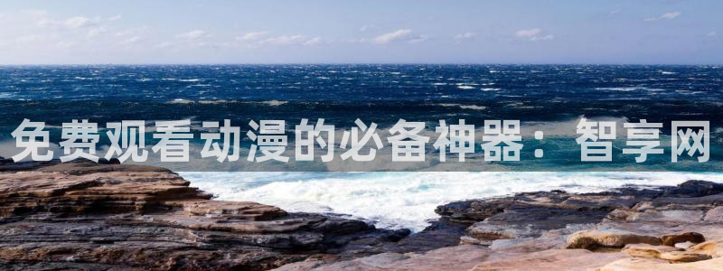 旧里番3d动漫：免费观看动漫的必备神器：智享网