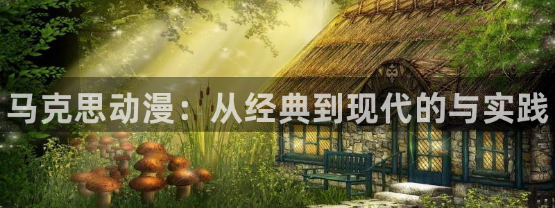 日本动画里番：马克思动漫：从经典到现代的与实践