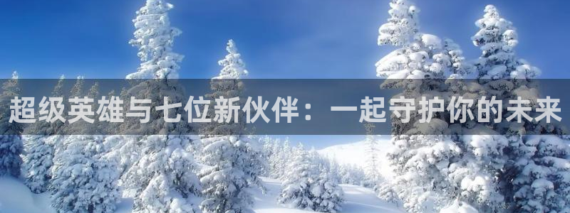 里番动漫在线观看网：超级英雄与七位新伙伴：一起守护你的未来