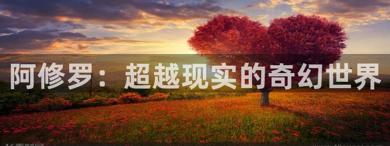 漫画里番在线观看：阿修罗：超越现实的奇幻世界
