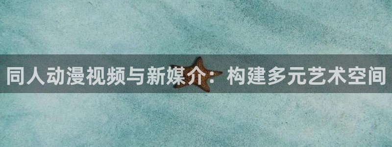 漫画改编的里番：同人动漫视频与新媒介：构建多元艺术空间