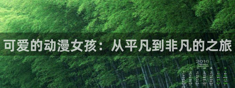 穿越里番动漫：可爱的动漫女孩：从平凡到非凡的之旅