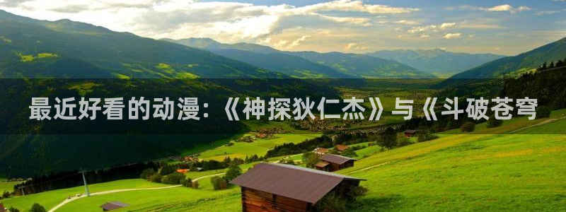 动漫色里番：最近好看的动漫: 《神探狄仁杰》与《斗破苍穹