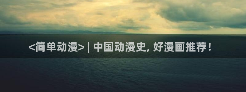 里番漫画大全：<简单动漫> | 中国动漫史, 好漫画推荐！