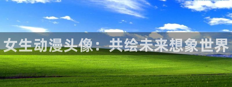在线看里番动漫：女生动漫头像：共绘未来想象世界