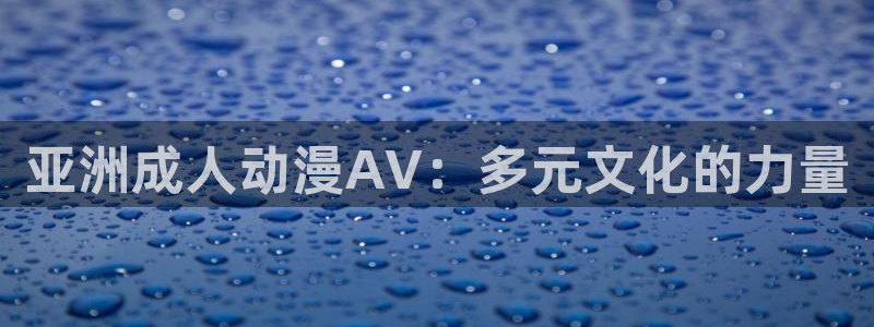 日本口工里番全彩漫画：亚洲成人动漫AV：多元文化的力量