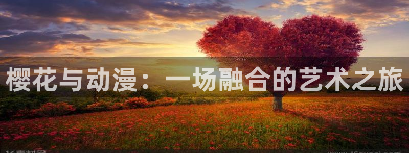 日本少女里番漫画：樱花与动漫：一场融合的艺术之旅