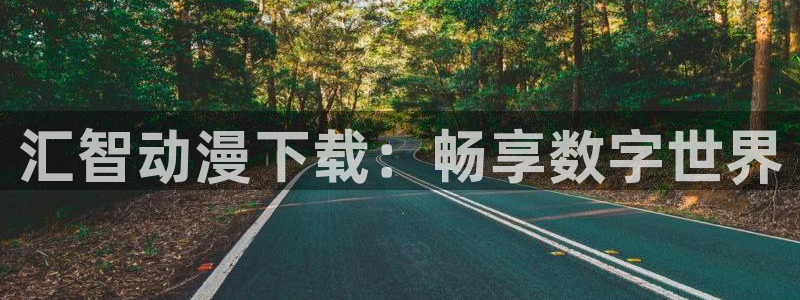 好看的里番动漫网：汇智动漫下载：畅享数字世界