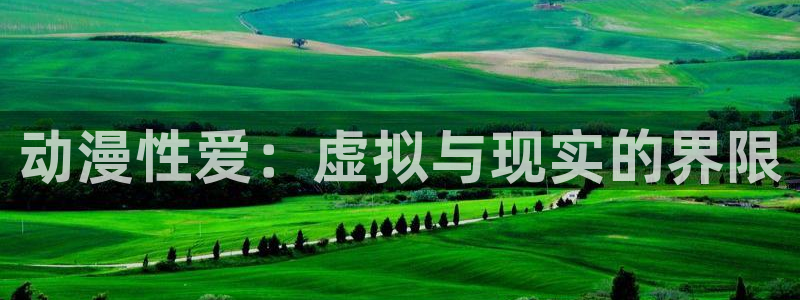 好看里番：动漫性爱：虚拟与现实的界限