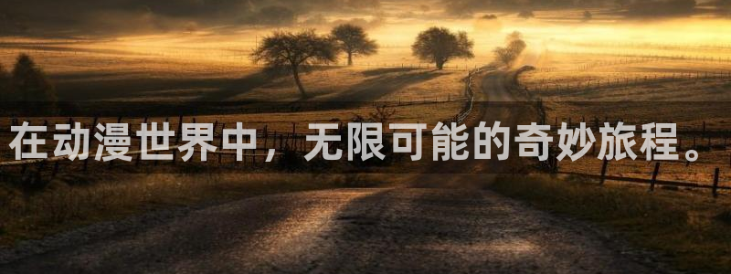 二次元里番动漫：在动漫世界中，无限可能的奇妙旅程。