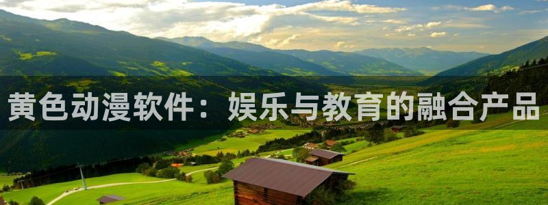 里番动漫网址：黄色动漫软件：娱乐与教育的融合产品