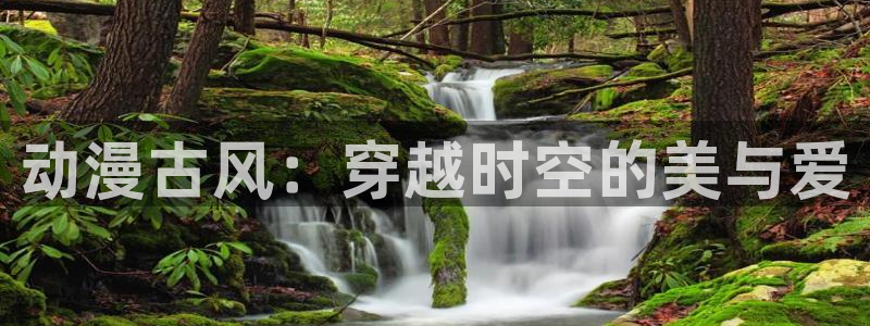 日本动漫里番：动漫古风：穿越时空的美与爱