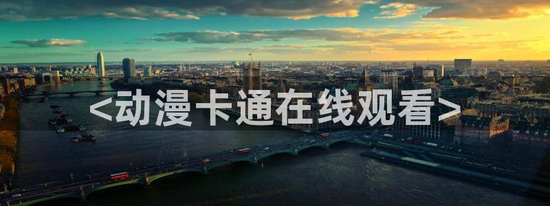 里番动漫有那些：<动漫卡通在线观看>