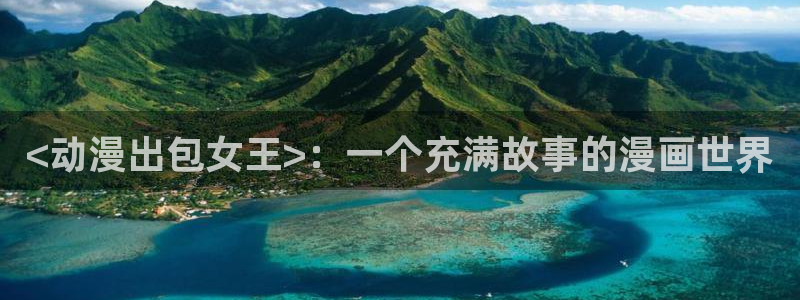 里番动漫风车动漫：<动漫出包女王>：一个充满故事的漫画世界