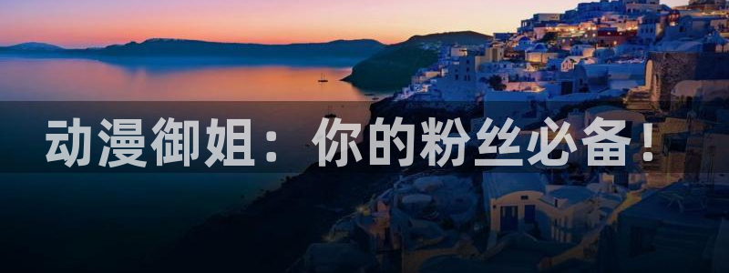 里番剧：动漫御姐：你的粉丝必备！