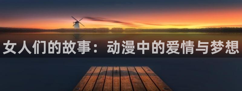 3d里番漫画：女人们的故事：动漫中的爱情与梦想