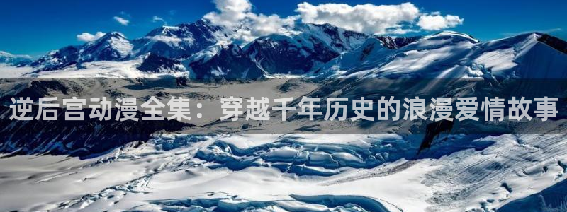 里番动漫acg：逆后宫动漫全集：穿越千年历史的浪漫爱情故事