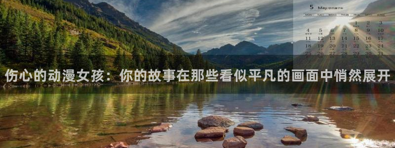里番动漫免费下载：伤心的动漫女孩：你的故事在那些看似平凡的画面中悄然展开