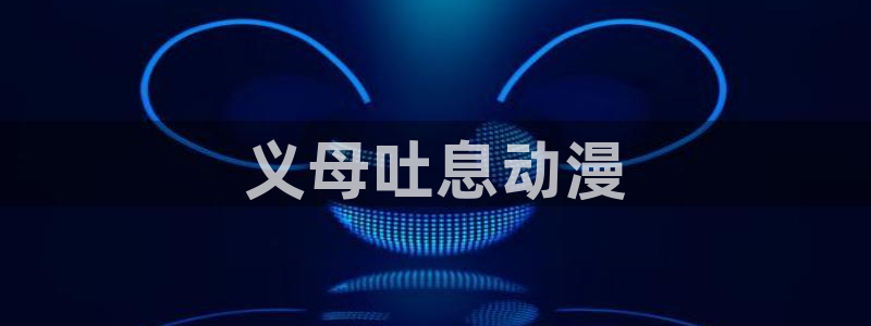 日漫里番网站：义母吐息动漫