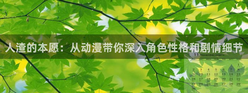 里番漫画男男：人渣的本愿：从动漫带你深入角色性格和剧情细节