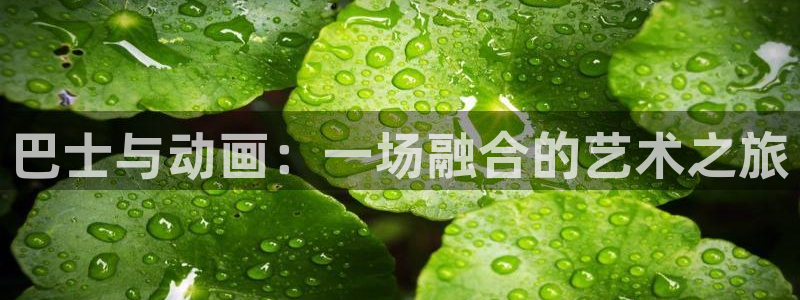 日本里番动漫免费观看：巴士与动画：一场融合的艺术之旅