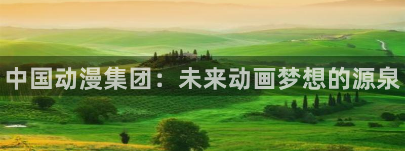 有哪些里番：中国动漫集团：未来动画梦想的源泉