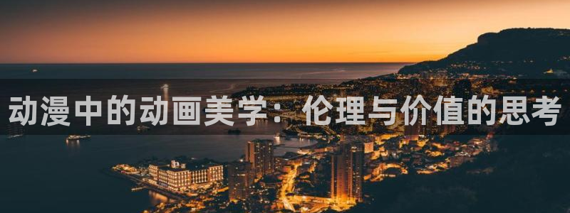 里番动漫免费在线看：动漫中的动画美学：伦理与价值的思考