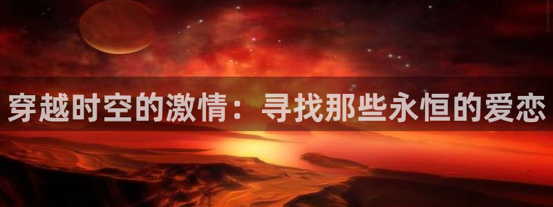 里番少女全彩漫画：穿越时空的激情：寻找那些永恒的爱恋