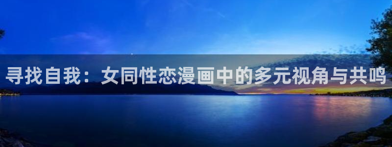 绅士里番漫画：寻找自我：女同性恋漫画中的多元视角与共鸣