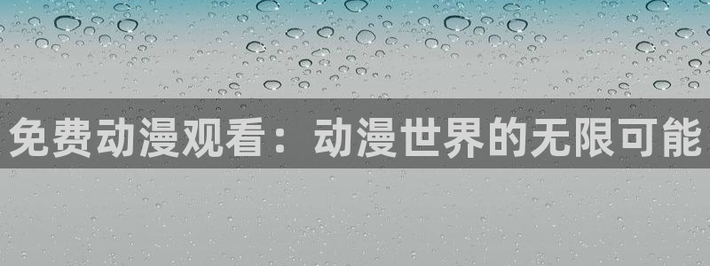 同人里番动漫：免费动漫观看：动漫世界的无限可能