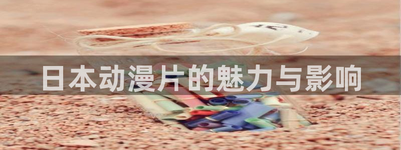 肉番里番动漫：日本动漫片的魅力与影响