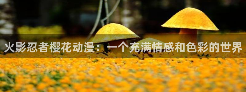 里番漫画入口：火影忍者樱花动漫：一个充满情感和色彩的世界