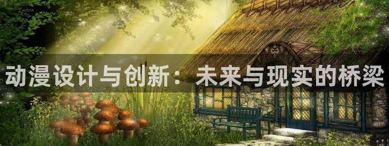 牛头人里番动漫：动漫设计与创新：未来与现实的桥梁