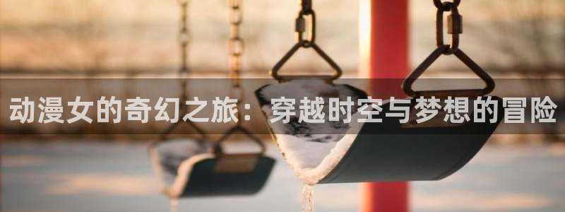 黑丝里番动漫：动漫女的奇幻之旅：穿越时空与梦想的冒险