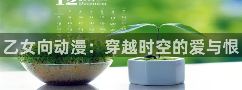 里番动漫哪找：乙女向动漫：穿越时空的爱与恨