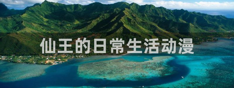 日漫里番：仙王的日常生活动漫
