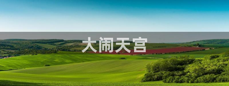 可以看里番动漫的网站：大闹天宫