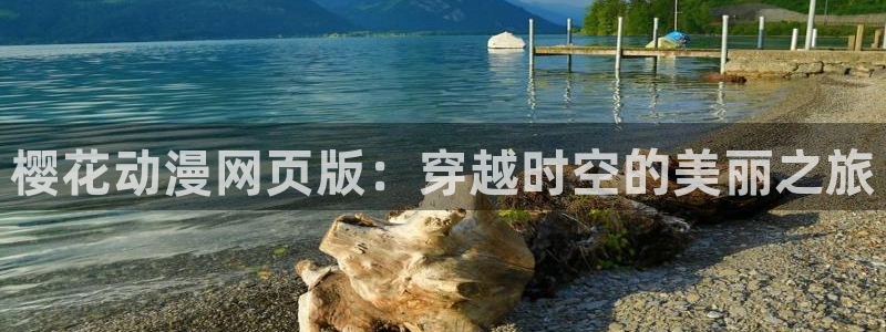 母子里番漫画：樱花动漫网页版：穿越时空的美丽之旅