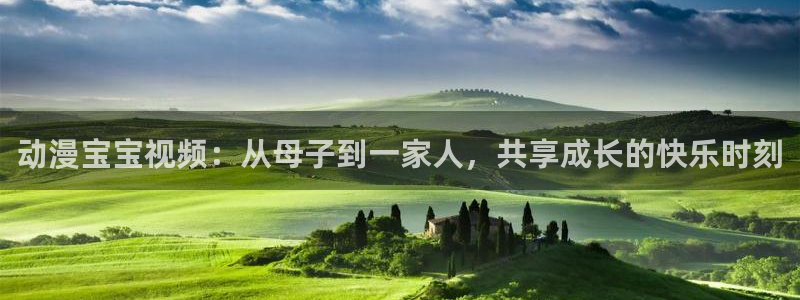 里番动画大全：动漫宝宝视频：从母子到一家人，共享成长的快乐时刻