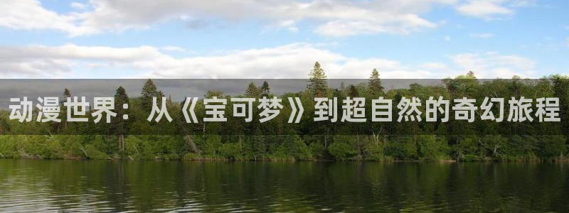 里番动漫哪个更好看：动漫世界：从《宝可梦》到超自然的奇幻旅程
