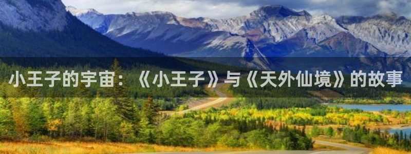 里番嗨动漫：小王子的宇宙：《小王子》与《天外仙境》的故事