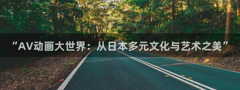 里番动漫精品：“AV动画大世界：从日本多元文化与艺术之美”