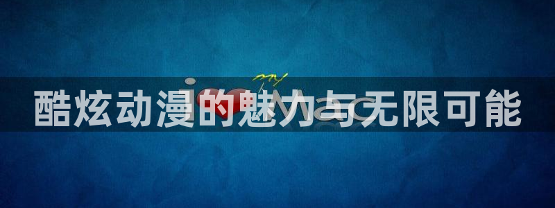 里番日本动漫：酷炫动漫的魅力与无限可能