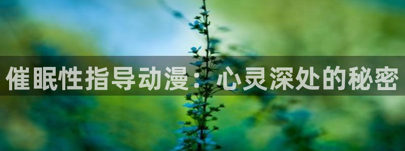 acg里番漫画全彩：催眠性指导动漫：心灵深处的秘密