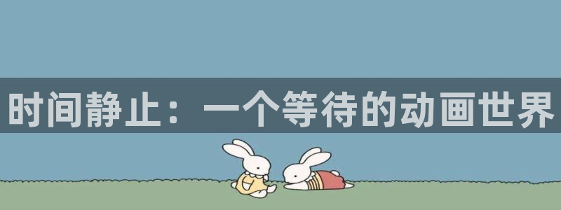 acg漫画全彩里番：时间静止：一个等待的动画世界