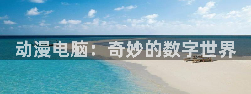 同人动漫里番：动漫电脑：奇妙的数字世界
