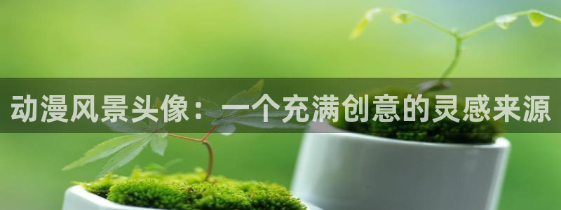 旧里番成人动漫：动漫风景头像：一个充满创意的灵感来源