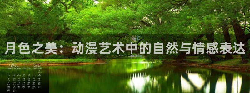 里番动漫视频在线观看：月色之美：动漫艺术中的自然与情感表达